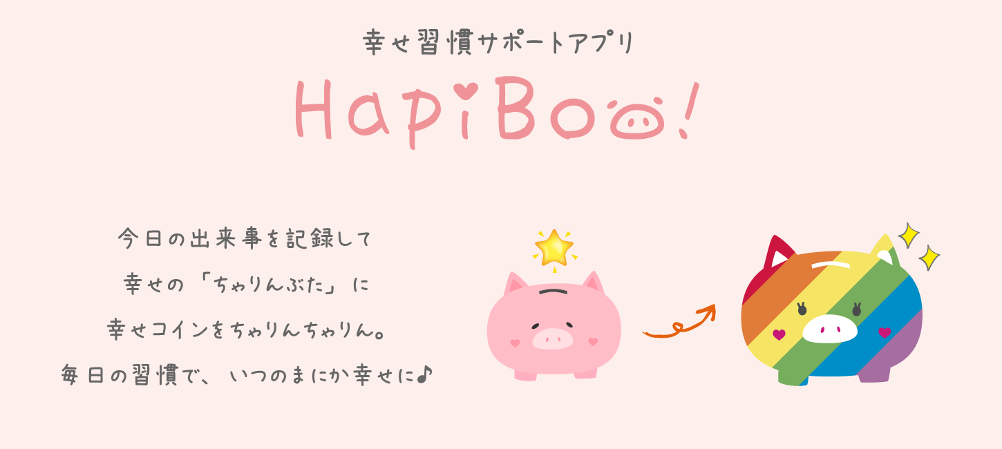 アプリダウンロード - HapiBoo!