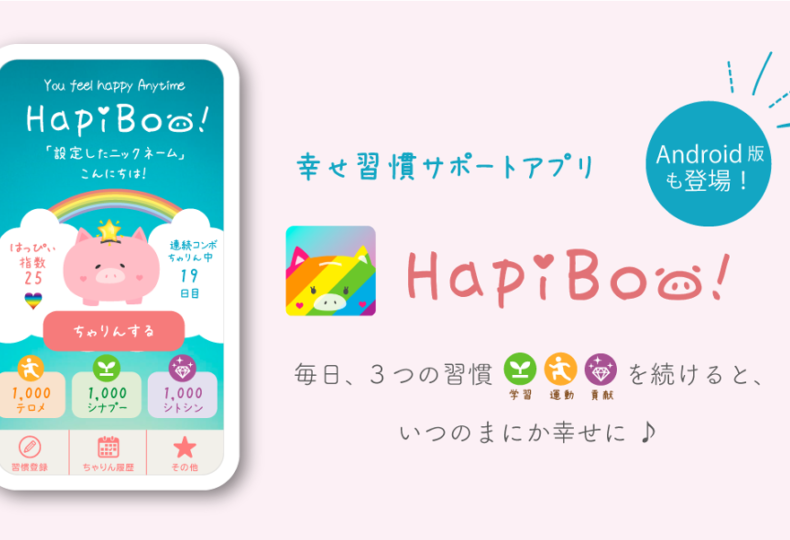 HapiBoo!アプリについて