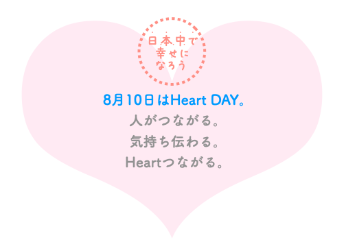 8月10日は、ハートの日 - HapiBoo!